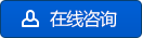 在線咨詢(xún)